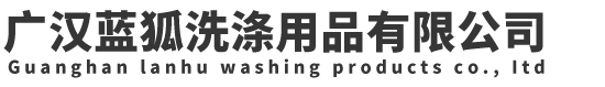 廣漢藍(lán)狐洗滌用品有限公司